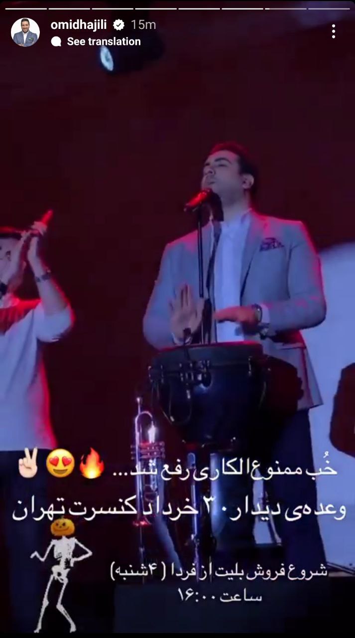 ممنوع الکاری «امید حاجیلی» رفع شد