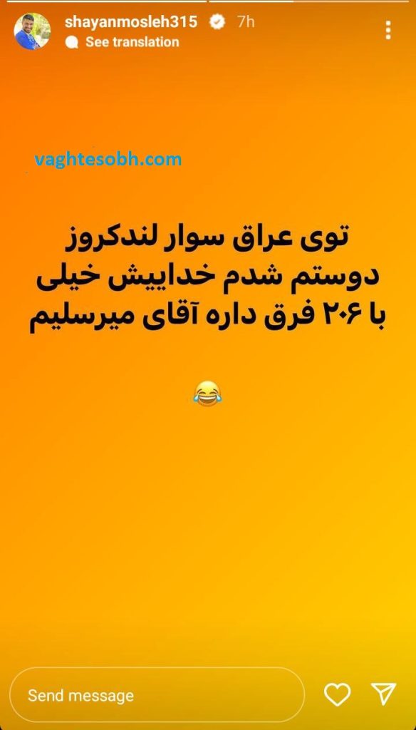 mosleh77_vaghtesobh-584x1024-1 عکس/ طعنه شایان مصلح به شباهت لندکروز با پژو ۲۰۶