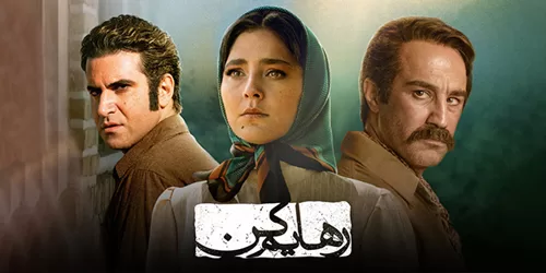 استایل رهایم کن