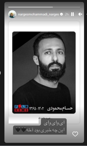 سوگ عجیب و ناراحت کننده نرگس محمدی برای فوت حسام محمودی