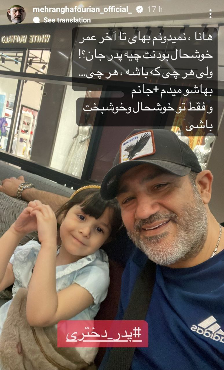 عاشقانه قشنگ و دونفره مهران غفوریان و دخترش