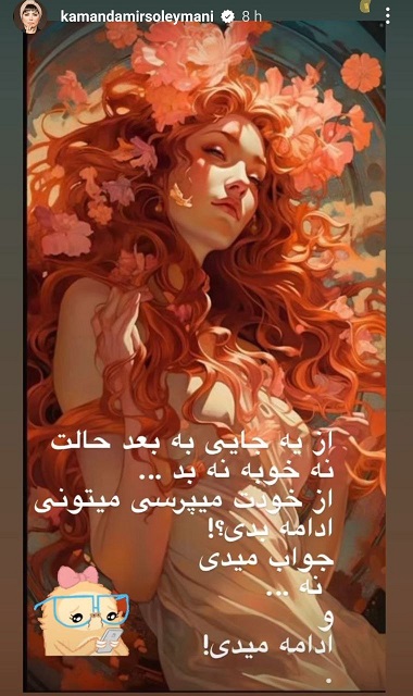 photo_2023-05-24_12-35-44-2 کمند امیر سلیمانی در استوری خود نوشته: از یه جایی به بعد حالت نه خوبه، نه بد. از خودت میپرسی میتونی ادامه بدی؟ جواب میدی نه، و ادامه میدی!