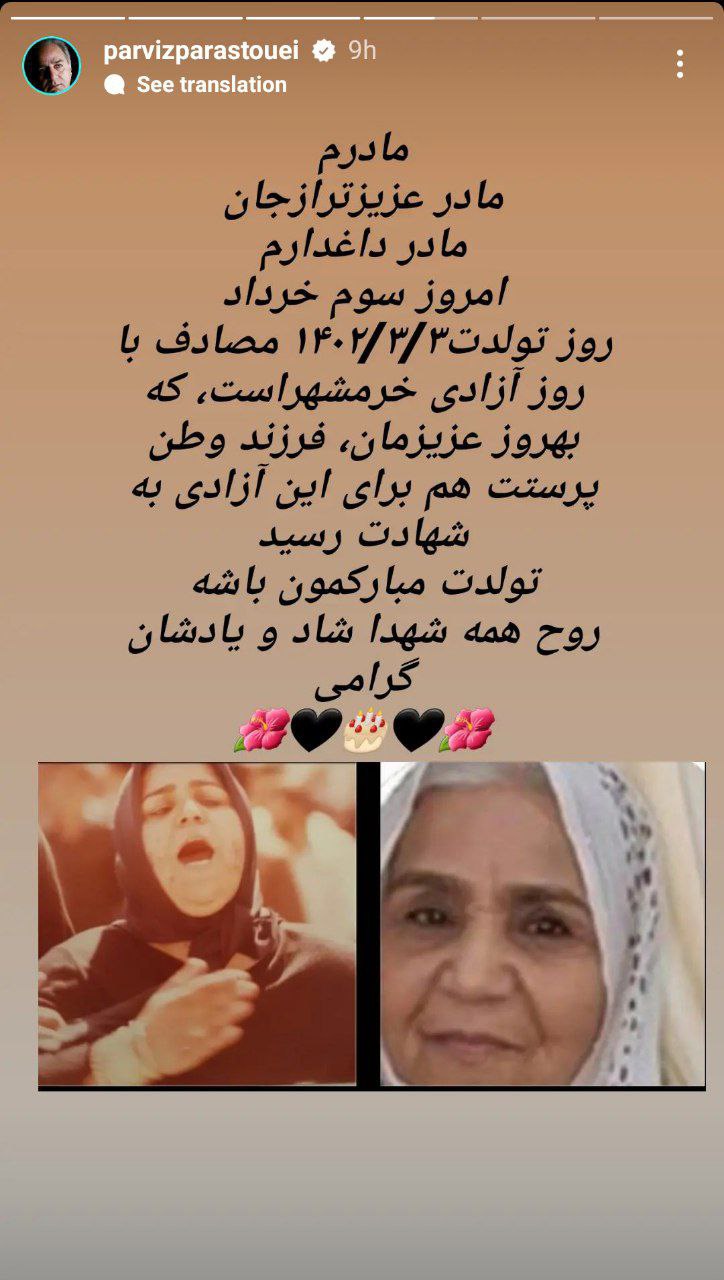 photo_2023-05-25_00-25-16-1 استوری غمانگیز پرویز پرستویی برای تولد مادرش