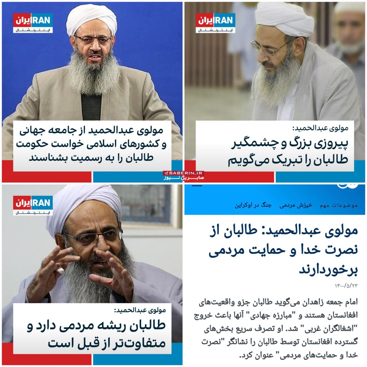 حمایت مولوی عبدالحمید از طالبان سوژه شد