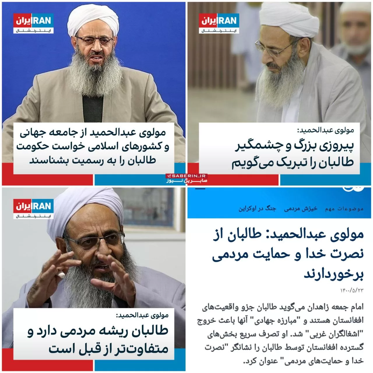 حمایت مولوی عبدالحمید از طالبان سوژه شد