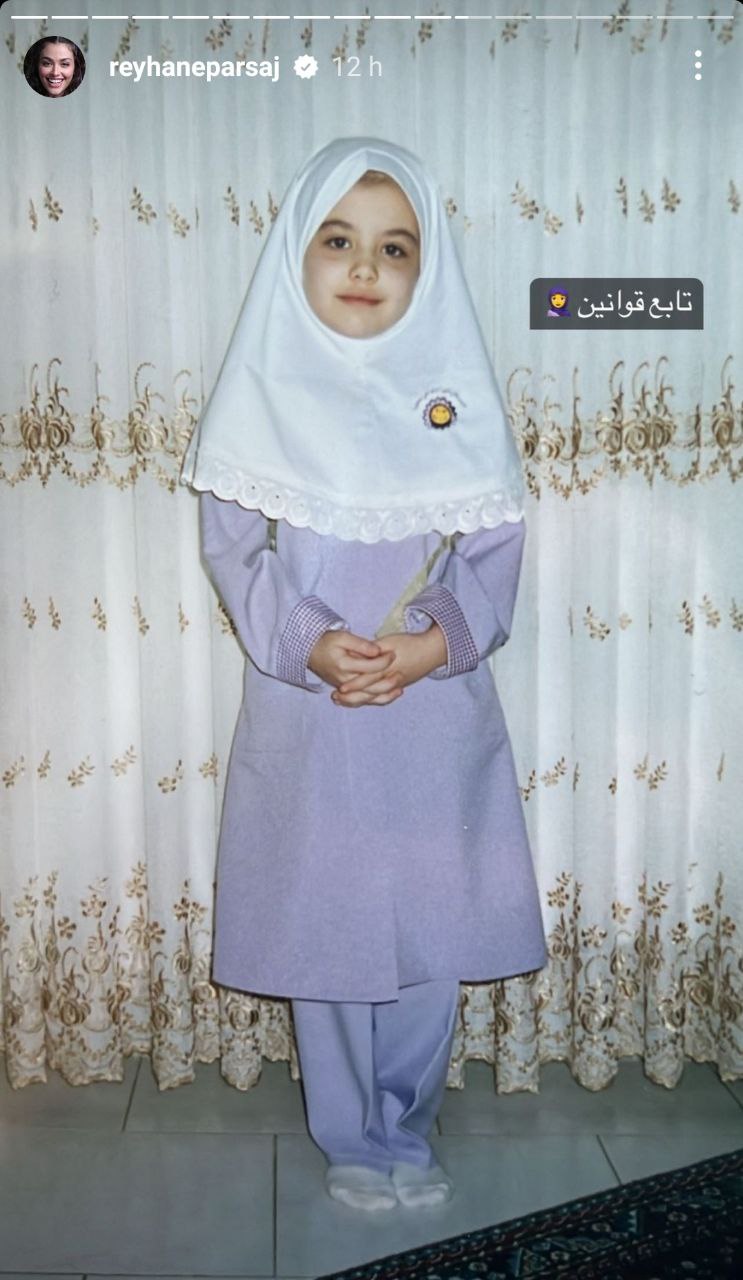 ریحانه پارسا بازیگر سابق سینما و تلویزیون یک استوری که حاوی تصویری از دوران کودکی خودش با لباس مدرسه است را منتشر کرد.