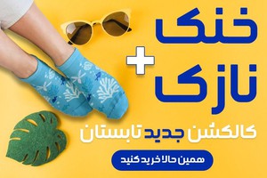 جورابای خنک با کلـی طرح جـذاب، وقتشه یه استایل تابستـونی بزنی!