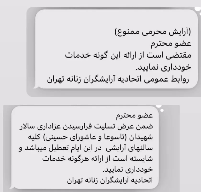 «آرایش محرمی» ممنوع شد
