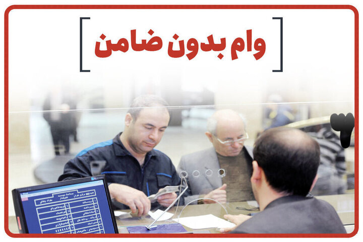 وام فوری برای یارانه بگیران | آغاز ثبت نام وام بدون ضامن برای این یارانه بگیران + نحوه ثبت نام وام فوری برای یارانه بگیران | آغاز ثبت نام وام بدون ضامن برای این یارانه بگیران + نحوه ثبت نام