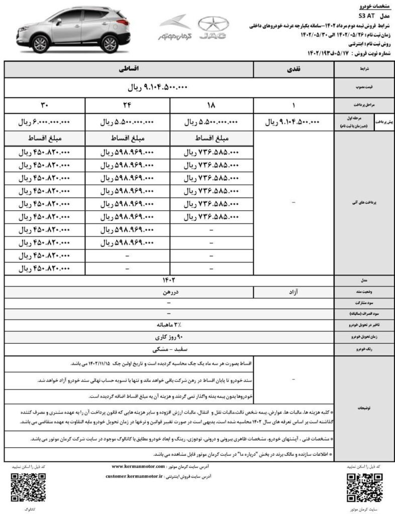 بخشنامه فروش جک S3