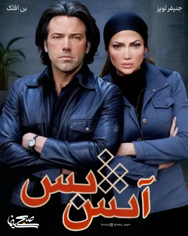 جنیفرلوپز و بن‌افلک در آتش بس تهمینه میلانی!