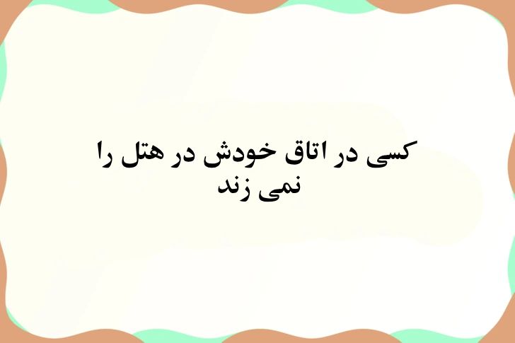 ۱۰ معمای سرگرم کننده که کنترل ذهن شما را به دست می‌گیرند