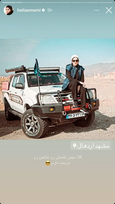 علاقه عجیب هلیا امامی به ماشینهای شاسی بلند!