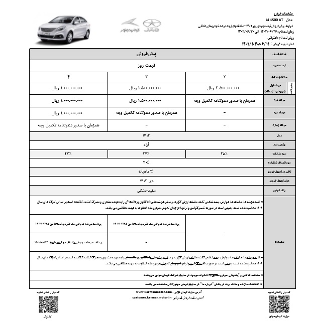 امکان خرید خودروهای S3، S5، J4 و J7 به صورت اقساطی و باشرایط ویژه