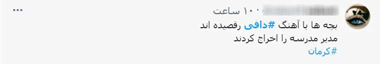 رقص یک زیر سن قانونی با «دافی» دردسرساز شد