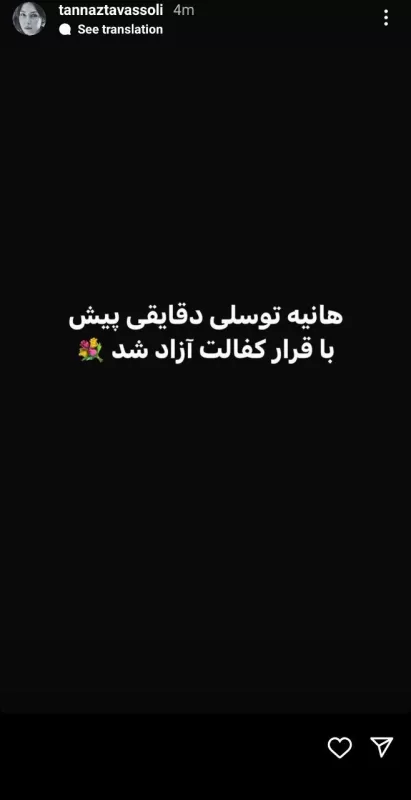 هانیه توسلی آزاد شد!