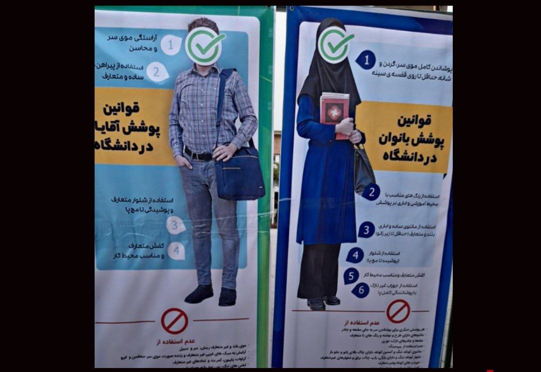 بنر عجیب و خبرساز درباره نحوه پوشش دانشجویان 