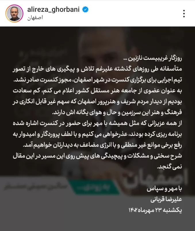 اتفاق باورنکردنی برای کنسرت علیرضا قربانی