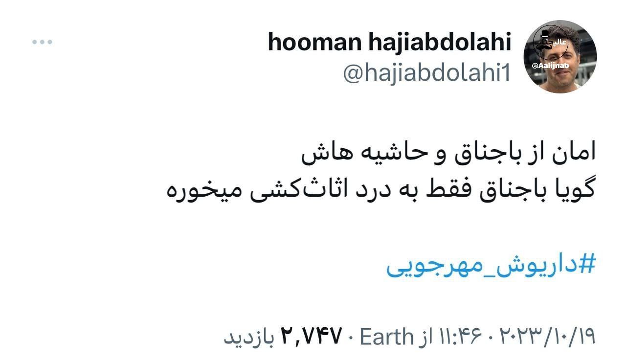 نمک‌افشانی هومن حاجی‌عبداللهی درباره قتل هولناک سال 