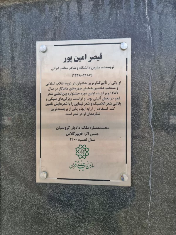 شاهکار تازه شهرداری تهران در تندیس شاعر معروف 