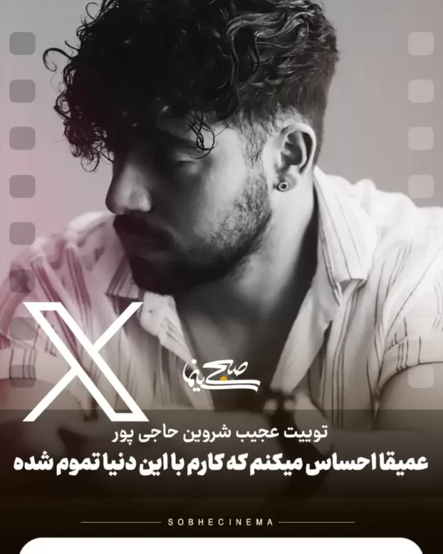 متن نگران‌کننده‌ای که شروین حاجی‌پور منتشر کرد