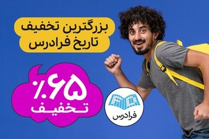 در بزرگترین تخفیف تاریخ فرادرس، ۶۵ درصد تخفیف بگیرید! 🚀