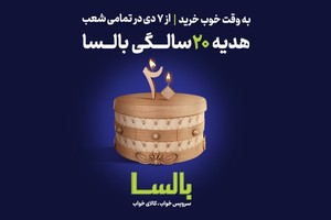 خرید همه محصولات بالسا با تخفیف تکرار نشدنی!