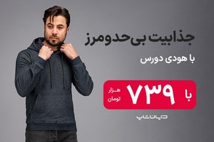 حراج ویژه انواع هودی و بافت😍 با ضمانت کیفیت و شرایط خرید قسطی😎