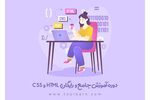 دوره آموزش رایگان Html و Css » 🤩به مدت محدود🤩