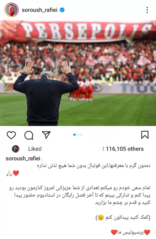 عکس| هدیه جذاب سروش رفیعی به هواداران پرسپولیس