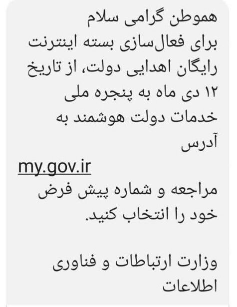 نحوه دریافت بسته اینترنت رایگان از سایت دولت