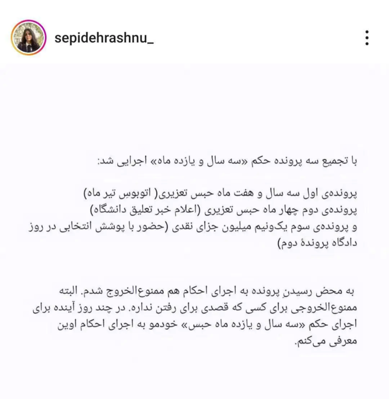 سپیده رشنو از اجرای حکم خود خبر داد