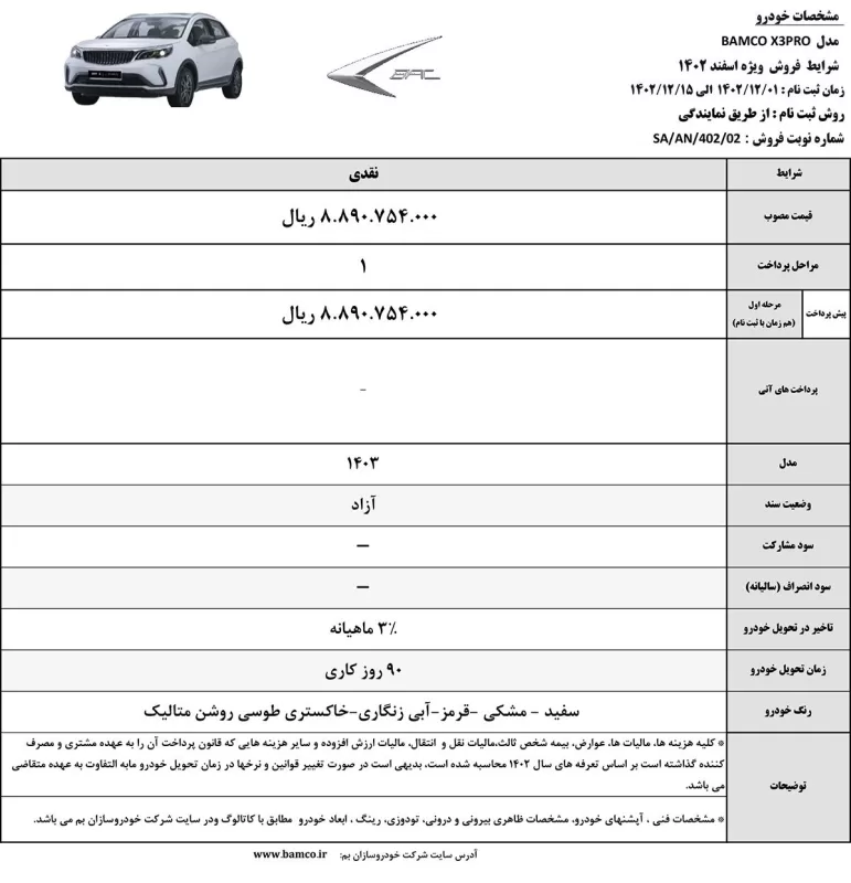 آغاز فروش نقدی رقیب جدی پژو 207 اتوماتیک / اولین شرایط فروش BAC X۳ PRO اعلام شد (+ جدول فروش، عکس و مشخصات خودرو )