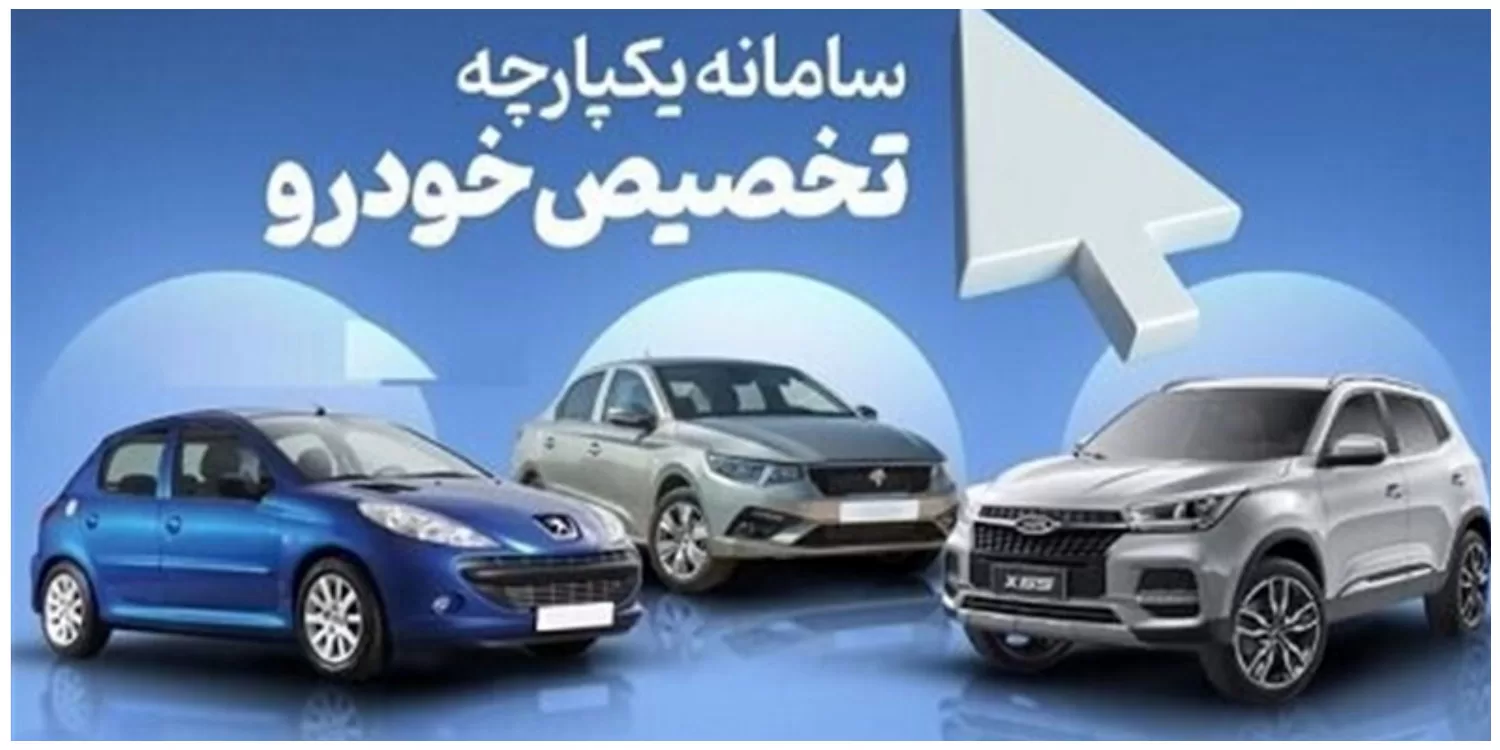 علت تاخیر تحویل خودروهای سامانه یکپارچه مشخص شد/ ثبت نام کنندگان بخوانند