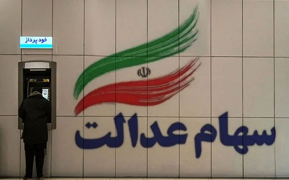 خبر فوری| زمان واریز مرحله دوم سود سهام عدالت مشخص شد+جزئیات