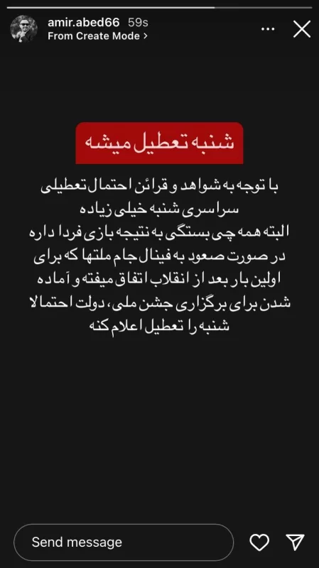 به این دلیل احتمال تعطیلی شنبه قوت گرفت