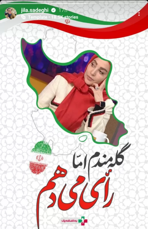 استوری متفاوت ژیلا صادقی برای انتخابات