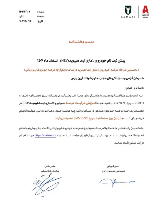 پیش ثبت نام خودروی لاماری ایما هیبرید تمدید شد