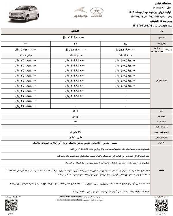 شرایط فروش قسطی جک J ۴ و کی ام سی T ۸ اعلام شد