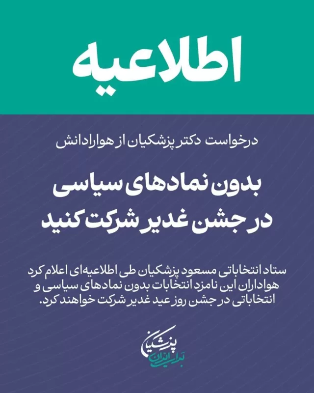 درخواست پزشکیان از حامیانش: بدون نماد‌های سیاسی در جشن غدیر شرکت کنید