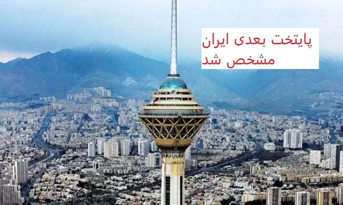 پایتخت جدید ایران